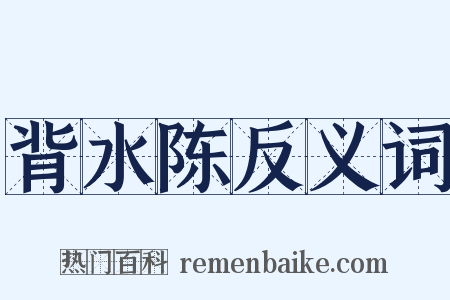 背水陈反义词是什么意思的图片